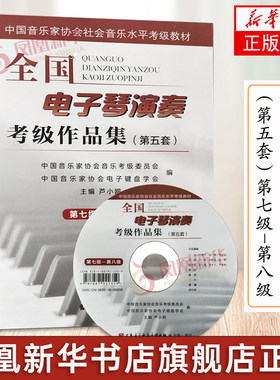 全国电子琴演奏考级作品集