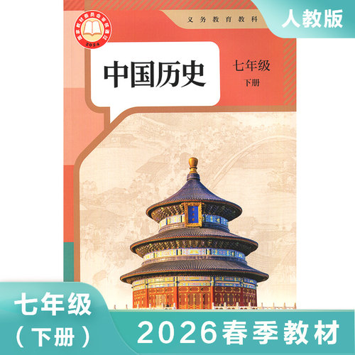 人教版七年级下册中国历史课本