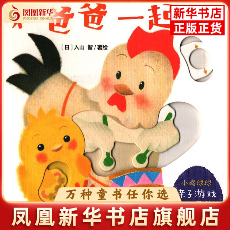 和爸爸一起玩(日) 入山智著绘绘本/图画书/少儿动漫书上海人民美术出版社凤凰新华书店旗舰店