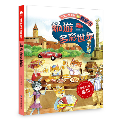 畅游多彩世界-儿童认知世界翻翻书时间岛启蒙认知书/黑白卡/识字卡煤炭工业出版社凤凰新华书店旗舰店