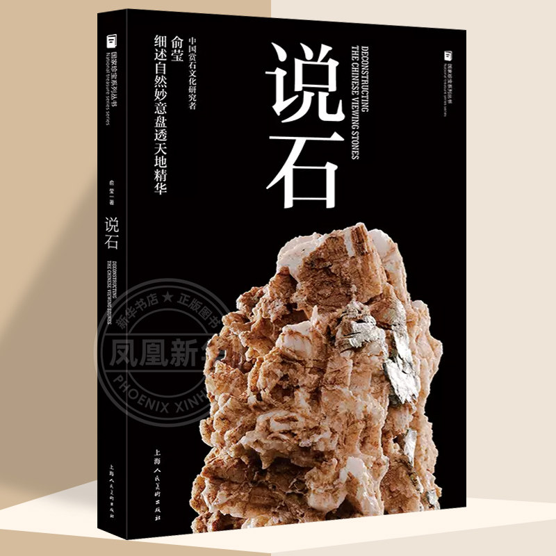 说石 国家珍宝系列图书俞莹中国赏石文化研究者鉴石觅石赏石弄石石头