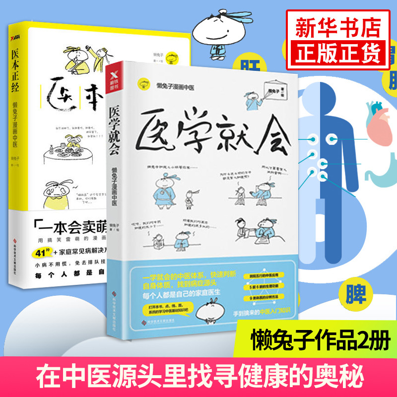 2册 医本正经+医学就会  懒兔子漫画中医养生医本正经说医不二医学就会医目了然家庭指南  凤凰新华书店旗舰店正版书籍
