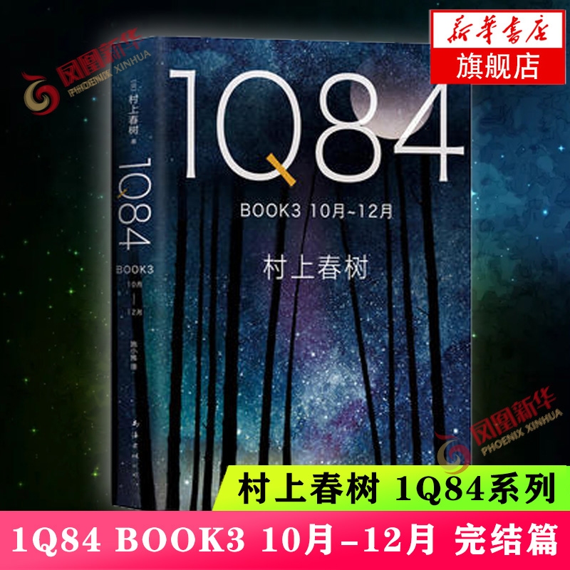1Q84 BOOK3 10月-12月 村上春树著 1Q84系列完结篇 一对年轻男女互相寻觅对方的故事 外国文学长篇小说 凤凰新华书店旗舰店正版