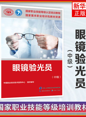 眼镜验光员(中级) 培训教材国家职业技能鉴定考试用书 验光服务教材书籍专业知识上岗技能验光师资格证【凤凰新华书店旗舰店】