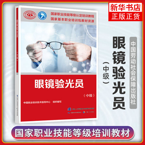 眼镜验光员(中级) 培训教材国家职业技能鉴定考试用书 验光服务教材书籍专业知识上岗技能验光师资格证【凤凰新华书店旗舰店】