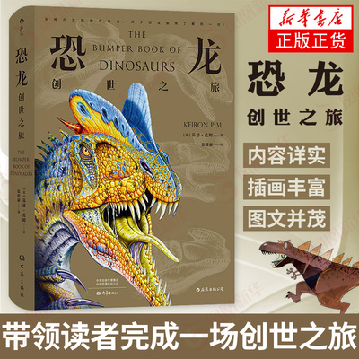 恐龙：创世之旅 恐龙图文百科科普读物 三叠纪侏罗纪白垩纪 恐龙体貌特征生存食谱地理分布等 新华书店旗舰店官网正版