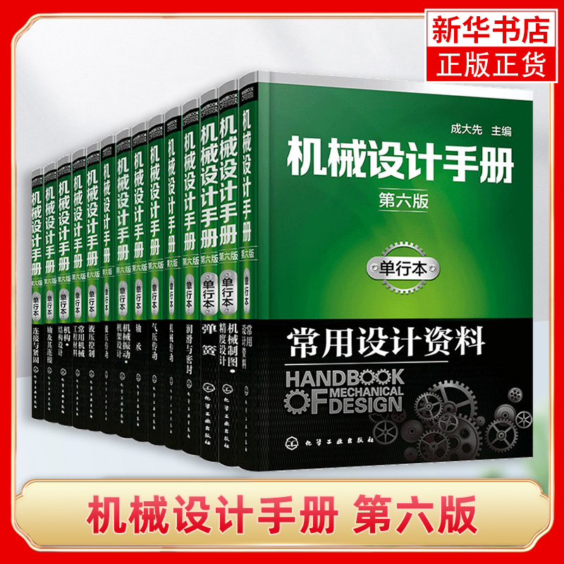 正版 机械设计手册 第六版单行本 成大先 14册 机械工业设计手册大全集