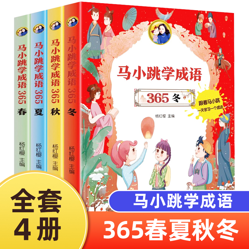 全套4册马小跳成语春夏秋冬