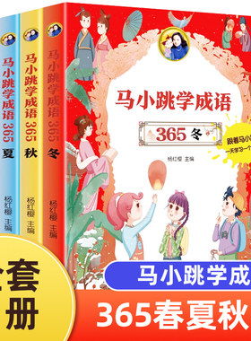 全套4册马小跳成语春夏秋冬