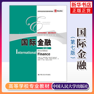正版新书 国际金融 第七7版 高等学校经济类双语教学教材 经济学经典教材·国际贸易系列 凤凰新华书店旗舰店