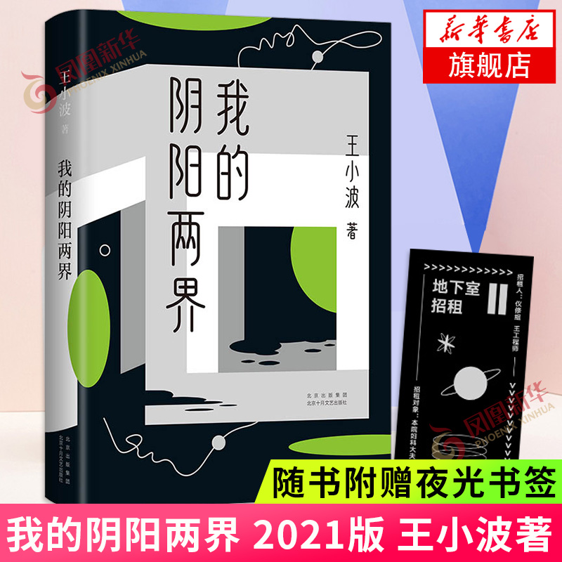 【随书附赠夜光书签】我的阴阳两界 2021版 王小波 著 都市穴居爱情故事 短篇小说现当代文学小说作品 凤凰新华书店旗舰店正版书籍