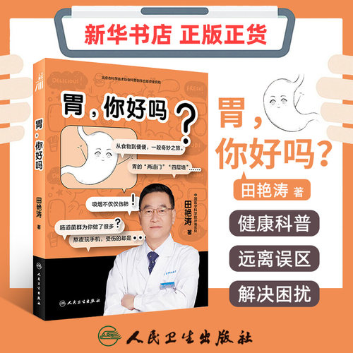胃你好吗胃健康人体医学科