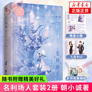 晚宴小卡 赠相纸 人设卡 朝小诚著 凤凰新华书店旗舰店 名利场人套装 都市言情豪门商战小说书籍 2册