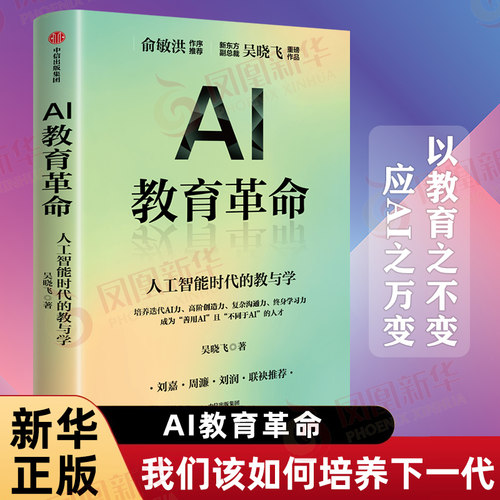 AI教育革命 人工智能时代的教与学 新东方副总裁吴晓飞著 以教育之不变应AI之万变 教育书籍正版 中信 凤凰新华书店旗舰店