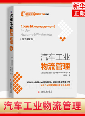 汽车工业物流管理（原书第2版） 弗洛里安·克卢格 机械工业出版社 汽车工业物流管理 设计规划和研发 汽车【新华书店旗舰店官网】