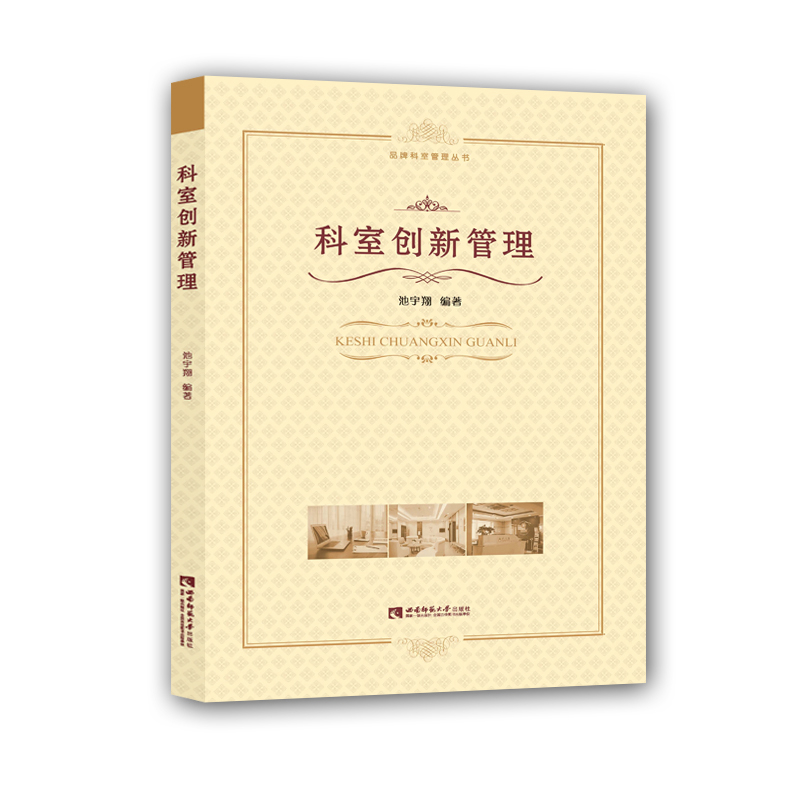 科室创新管理 池宇翔 编著 强调以患者为中心的经营理念 实现员工共同参与的管理模式 管理 西南师范大学出版社 新华书店正版书籍