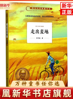 走出麦地李学斌儿童文学安徽少年儿童出版社凤凰新华书店旗舰店