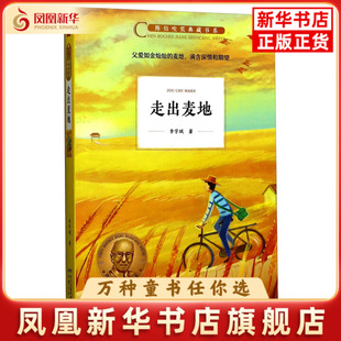 走出麦地李学斌儿童文学安徽少年儿童出版社凤凰新华书店旗舰店