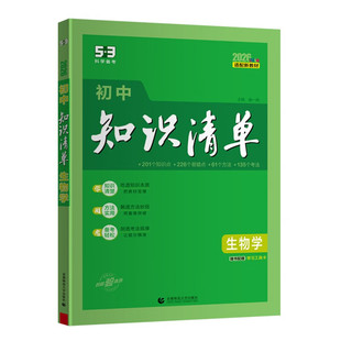 备考2026 初中生物知识清单  初中通用综合知识曲一线科学备考初中生教辅书生物知识清单中考总复习资料 新华书店 正版