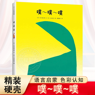 噗噗噗 精装硬壳皮图画书儿童绘本故事0--3-6岁宝宝绘本幼儿园早教启蒙读物爱心树童书亲子阅读物开发视觉色彩与声音的游戏想象力