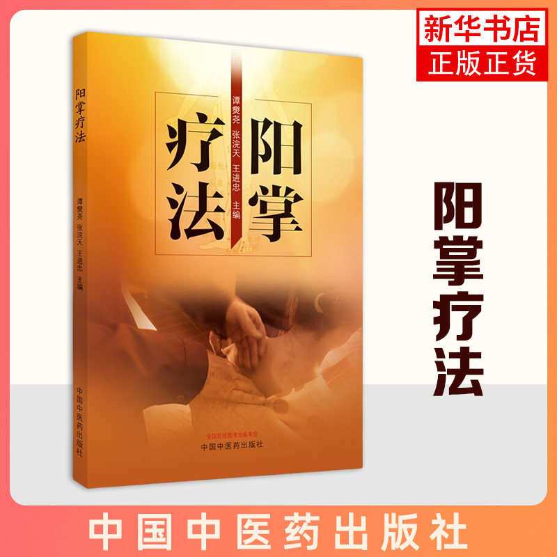 阳掌疗法 谭爕尧, 张浣天, 王进忠主编 中国中医药出版社 新华正版书籍