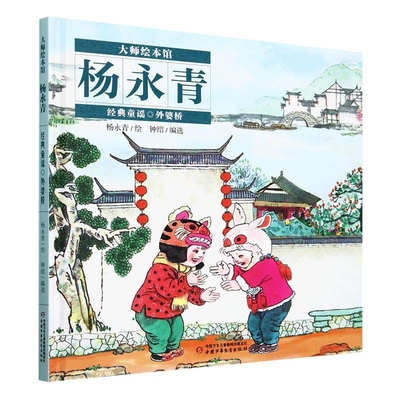 大师绘本馆·杨永青·童谣——外婆桥杨永青绘本/图画书/少儿动漫书中国少年儿童出版社凤凰新华书店旗舰店