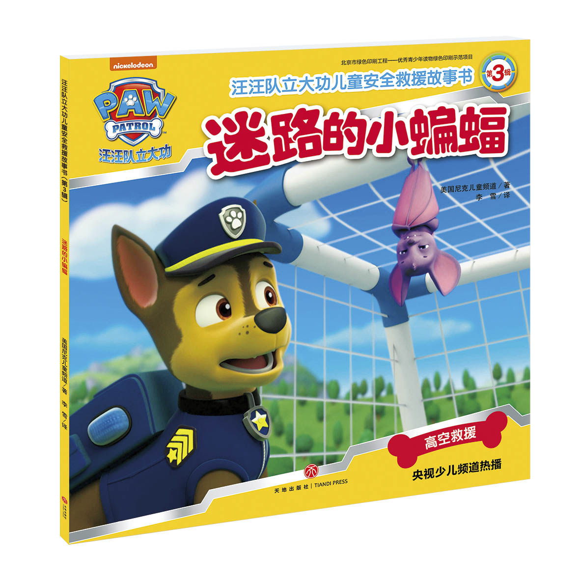 迷路的小蝙蝠 汪汪队立大功儿童安全救援故事书 第3辑 3-6-8周岁儿童幼儿园中小班宝宝卡通动画片漫画平装绘本书籍汪汪队正版