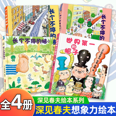 深见春夫想象力绘本图画书系列全四册 深见春夫绘本世界第一的帽子长个不停的腿图画书动漫书新疆青少年出版社凤凰新华书店旗舰店