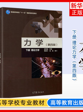 力学(下)(第4版)高等教育出版社