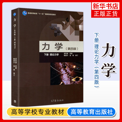 力学(下)(第4版)高等教育出版社