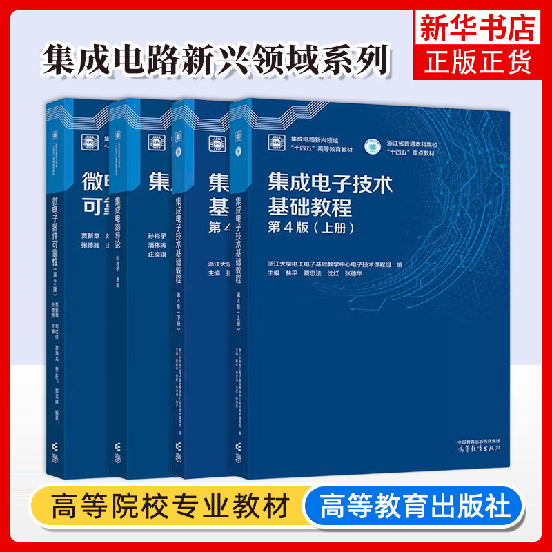 任选 集成电路导论集成电子技术基础教程 微电子器件可靠性电子信息类计算机类仪器仪表类等专业学习集成电路设计教材和教学参考书