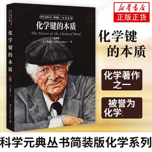 化学键的本质 科学元典丛书 简装版 化学系列 自然科学科普读物书籍原子的离子化学键等等量子化学和结构生物学【新华书店旗舰店】