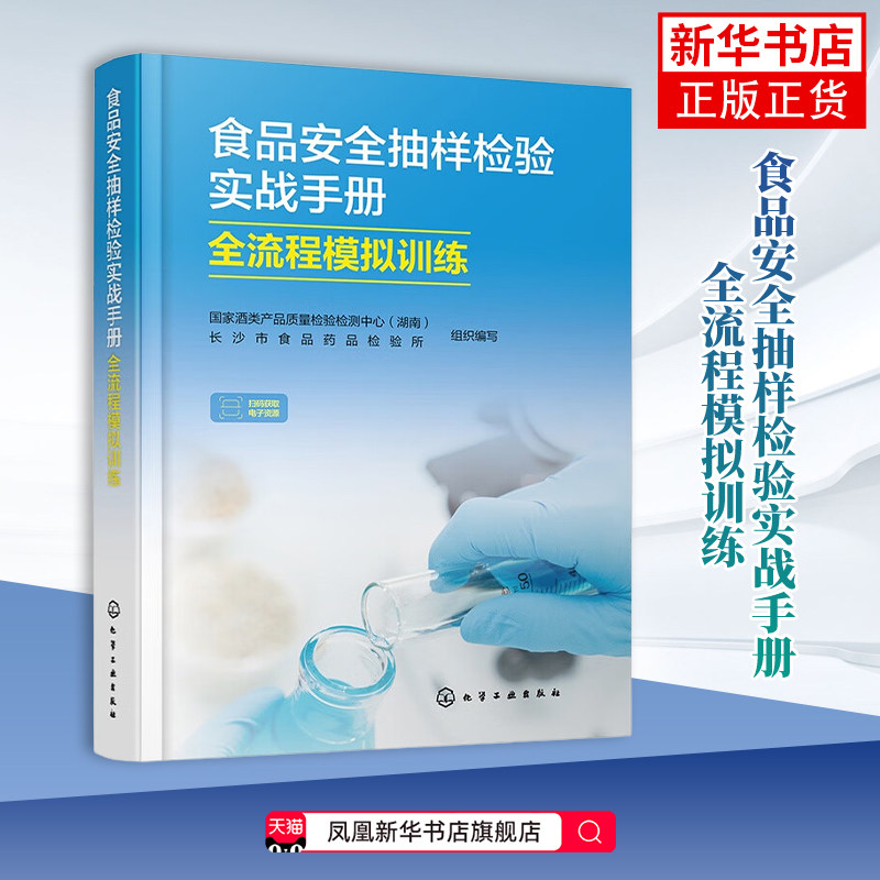 食品安全抽样检验实战手册 : 全流程模拟训练国家酒类产品质量检验检测中心（湖南）、长沙市食品药品检验所    组织编写