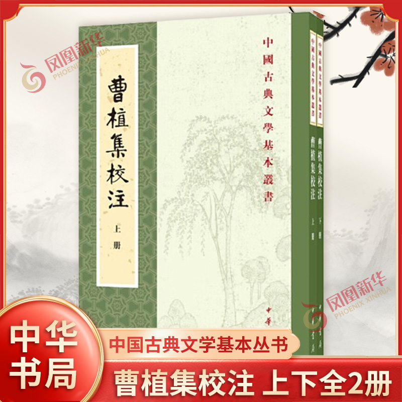 曹植集校注 上下全2册 中国古典文学基本丛书 中华书局 中华传统文化 凤凰新华书店旗舰店正版书籍