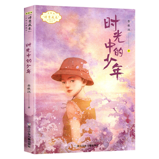时光中的少年 李秋沅著 诗意成长少年小说系列 浙江少年儿童出版社 小学生三四五六年级课外阅读书籍【凤凰新华书店旗舰店】