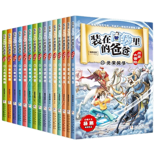装在口袋里的爸爸历史大冒险全套20册 杨鹏中国历史书籍上下五千年青少年史记儿童读物三四五六年级小学生课外阅读书目正版