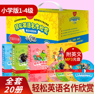 轻松英语名作欣赏小学版1-4级全套共20册 全彩光盘第一二三四级 英汉双语读物英文故事书小学生阅读分级读本名著中英对照双语 正版