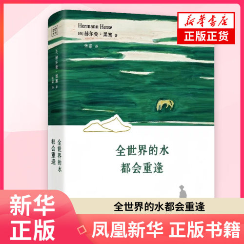 全世界的水都会重逢 [德]赫尔曼·黑塞  著 张宓  译 外国随笔散文集 四川文艺出版社 凤凰新华书店旗舰店正版书籍