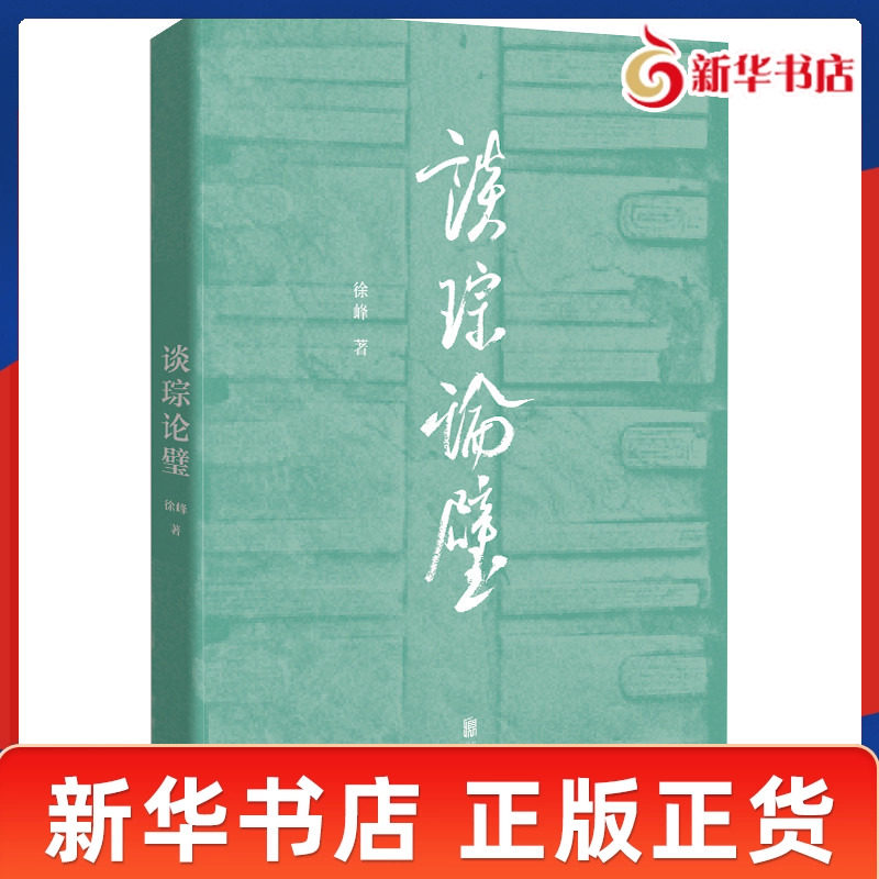 谈琮论璧 徐峰著 精选作者近二十年间研究古代琮璧的十八篇文章 阐释琮璧的物质文化史 文物考古 北京联合出版社 新华书店正版书籍