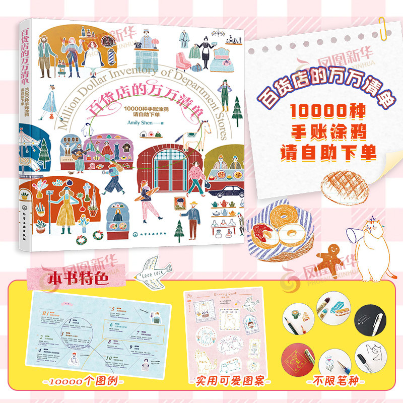 百货店的万万清单--10000种手账涂鸦请自助下单Amily Shen 著绘画 涂鸦绘画手账书籍 化学工业出版社凤凰新华书店旗舰店图片