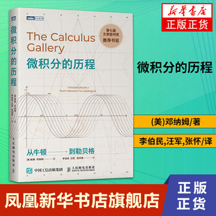 微积分的历程 从牛顿到勒贝格 中学教辅 自然科学 数学 微积分 科普读物  文津图书奖图书 新华书店正版图书