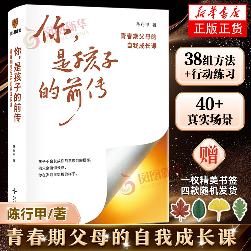 你是孩子的前传 青春期父母的自我成长课 陈行甲作品 家庭验证的教养方法 陪孩子度过挑战性的阶段 凤凰新华书店旗舰店正版书籍 - 实物图