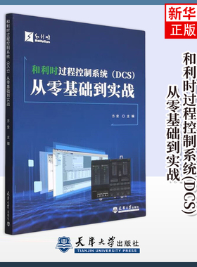和利时过程控制系统（DCS）从零基础到实战方垒电工技术/家电维修天津大学出版社凤凰新华书店旗舰店
