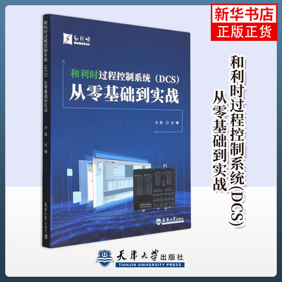 和利时过程控制系统（DCS）从零基础到实战方垒电工技术/家电维修天津大学出版社凤凰新华书店旗舰店