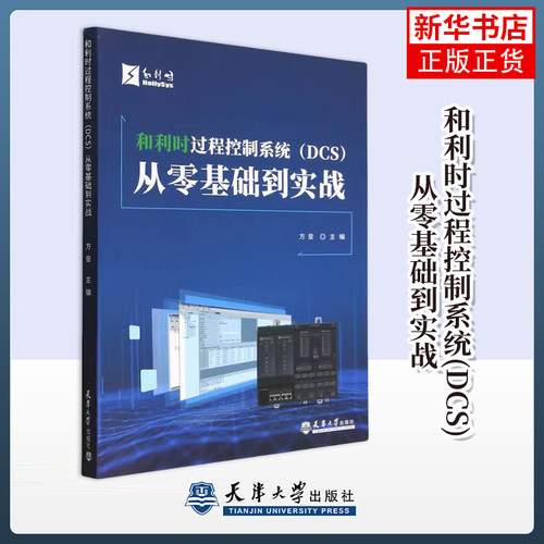 和利时过程控制系统（DCS）从零基础到实战方垒电工技术/家电维修天津大学出版社凤凰新华书店旗舰店