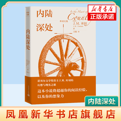 内陆深处 (南非) J.M. 库切著 人民文学出版社 外国文学 库切的幻想与现实之歌 凤凰新华书店旗舰店 正版书籍