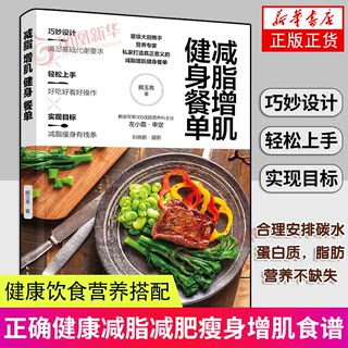 减脂增肌健身餐单 正确健康减脂减肥瘦身增肌 健康饮食营养搭配 减肥健康食谱 轻食食谱 低卡低脂减肥健身餐图文并茂做法讲解书