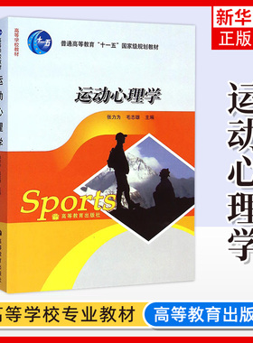 运动心理学 张力为毛志雄 高等教育出版社 认识运动训练和体育竞赛的心理特点 体育类大学教材 运动心理学发展脉络研究特点和成果