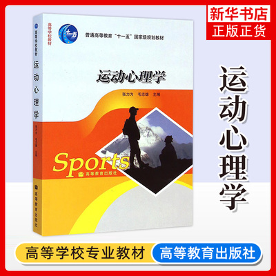 运动心理学 张力为毛志雄 高等教育出版社 认识运动训练和体育竞赛的心理特点 体育类大学教材 运动心理学发展脉络研究特点和成果