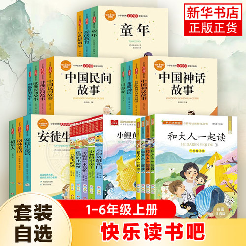 快乐读书吧一二三四五年级上册阅读课外书籍全套小鲤鱼跳龙门稻草人格林童话安徒生童话中国欧洲非洲民间神话故事小学生课外阅读书